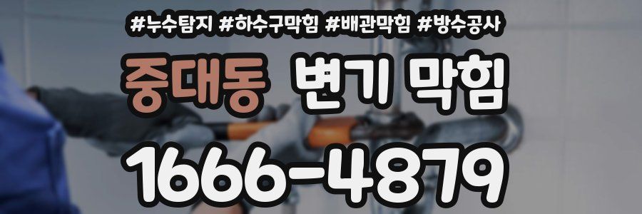 중대동 변기 막힘