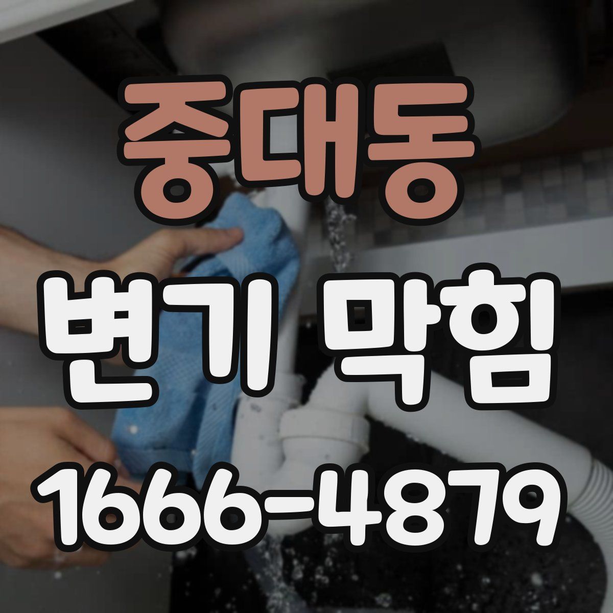 중대동 변기 막힘