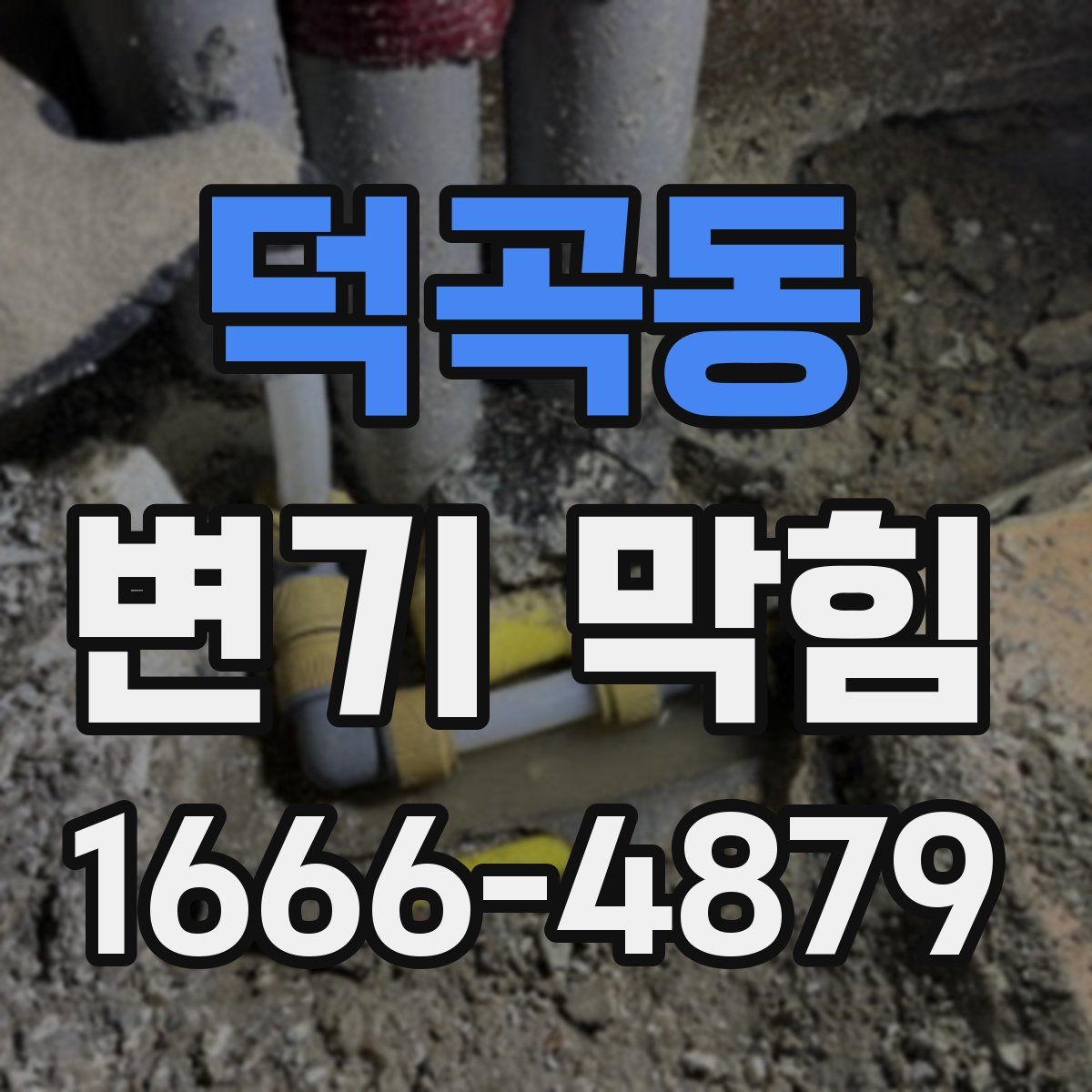 덕곡동 변기 막힘