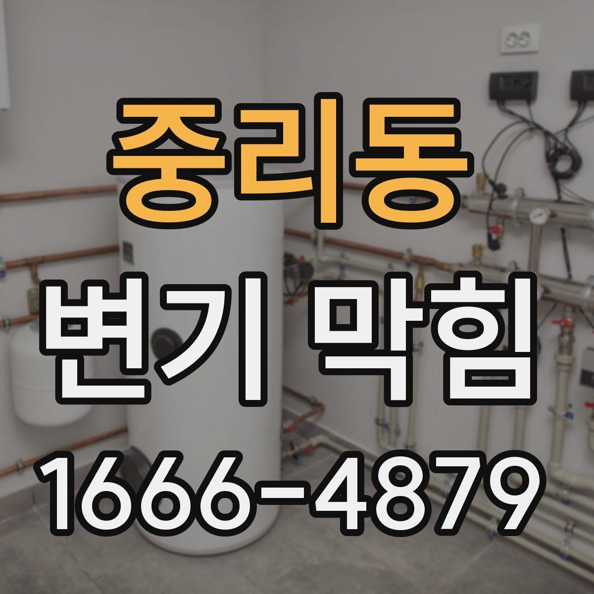 중리동 변기 막힘