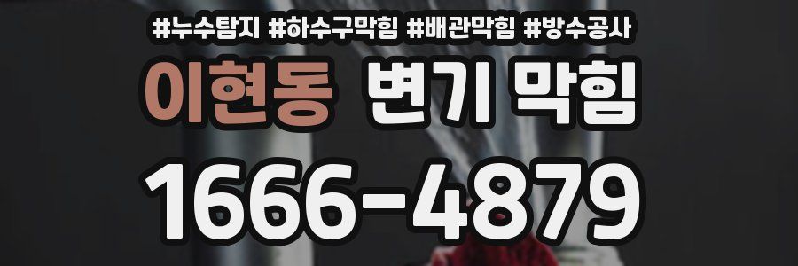 이현동 변기 막힘