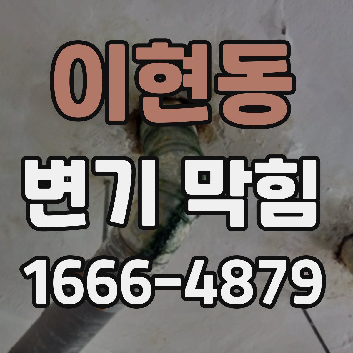 이현동 변기 막힘