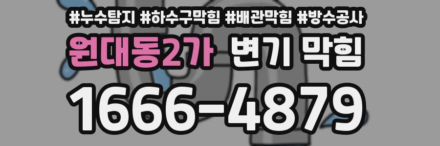 원대동2가 변기 막힘