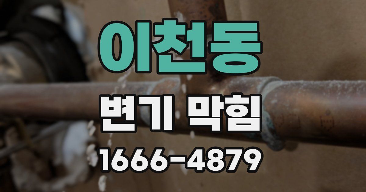이천동 변기 막힘
