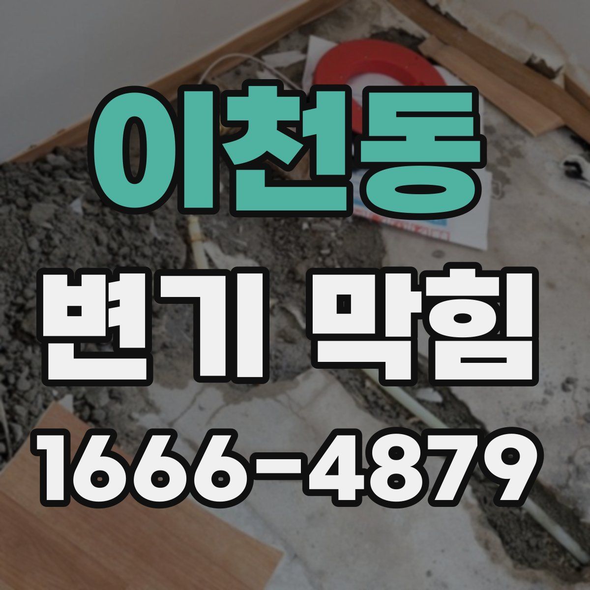 이천동 변기 막힘