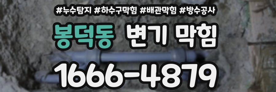 봉덕동 변기 막힘