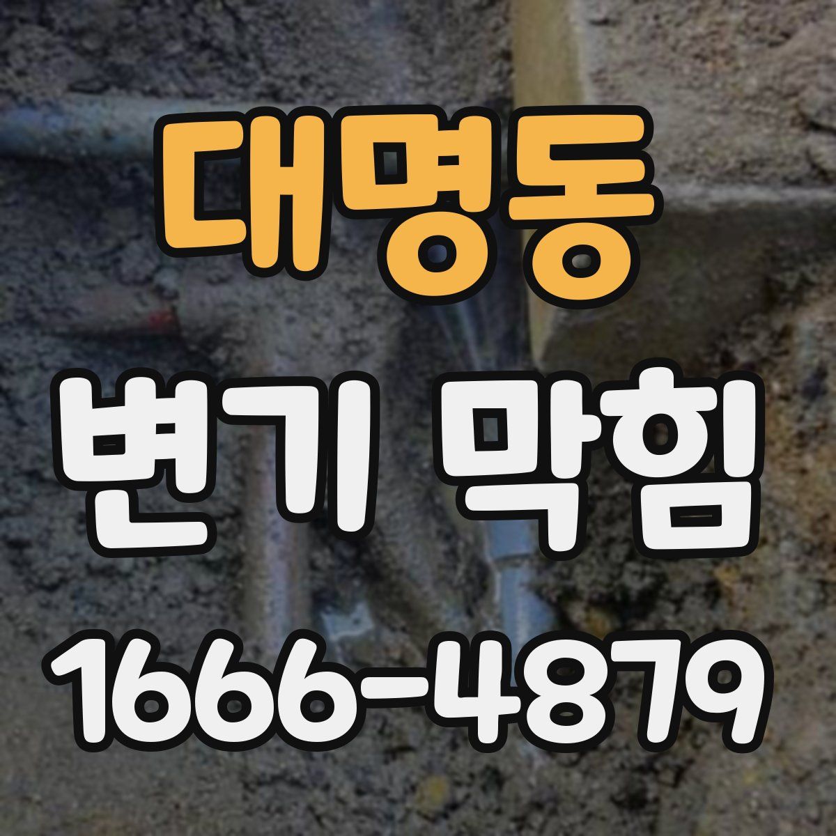 대명동 변기 막힘