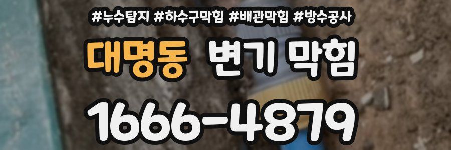 대명동 변기 막힘