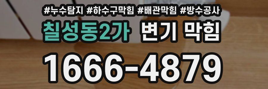 칠성동2가 변기 막힘