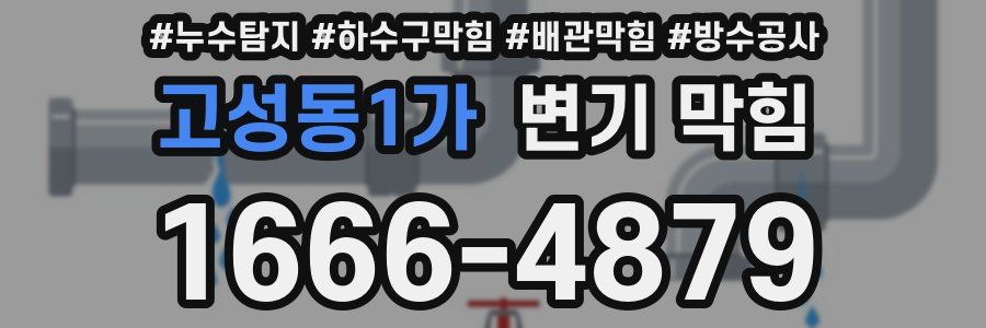 고성동1가 변기 막힘