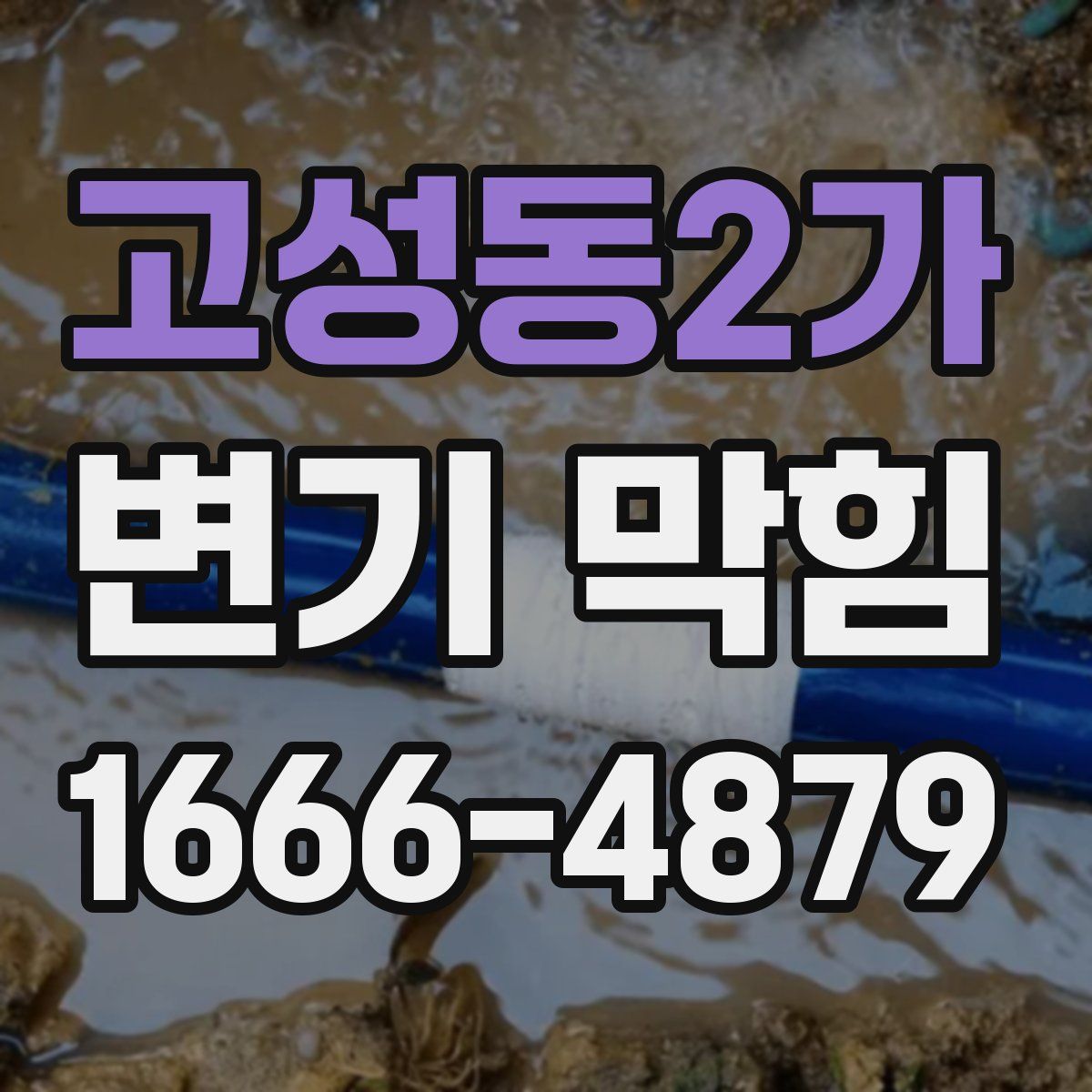고성동2가 변기 막힘