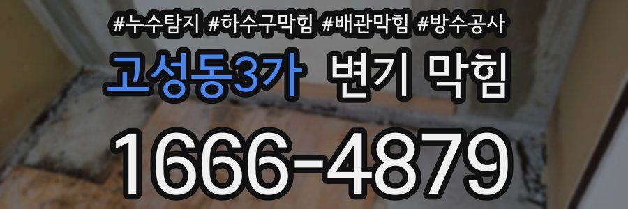 고성동3가 변기 막힘