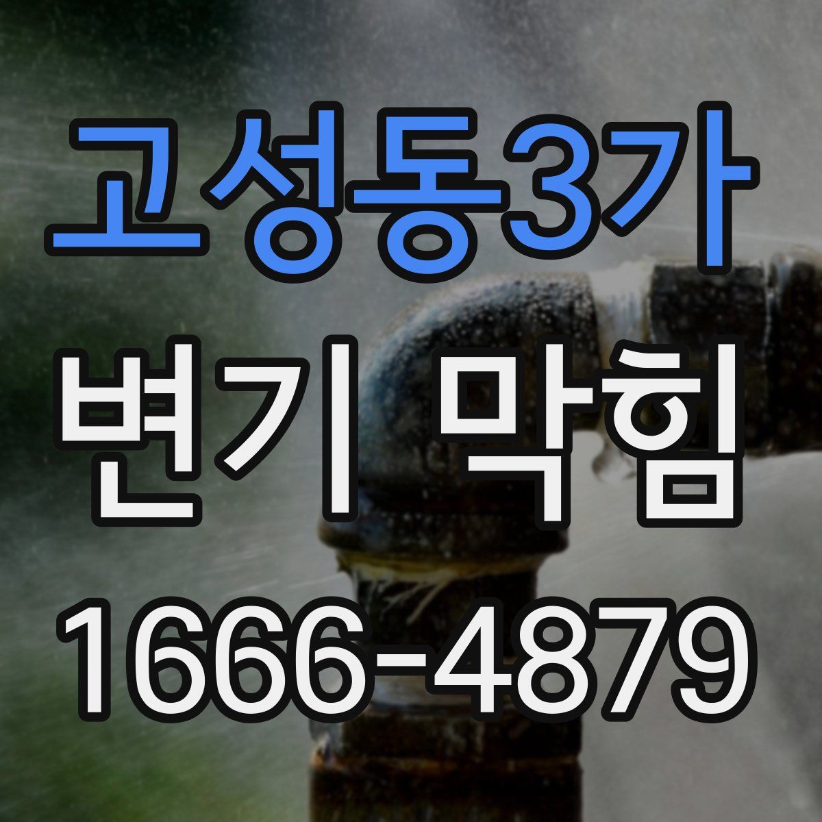 고성동3가 변기 막힘