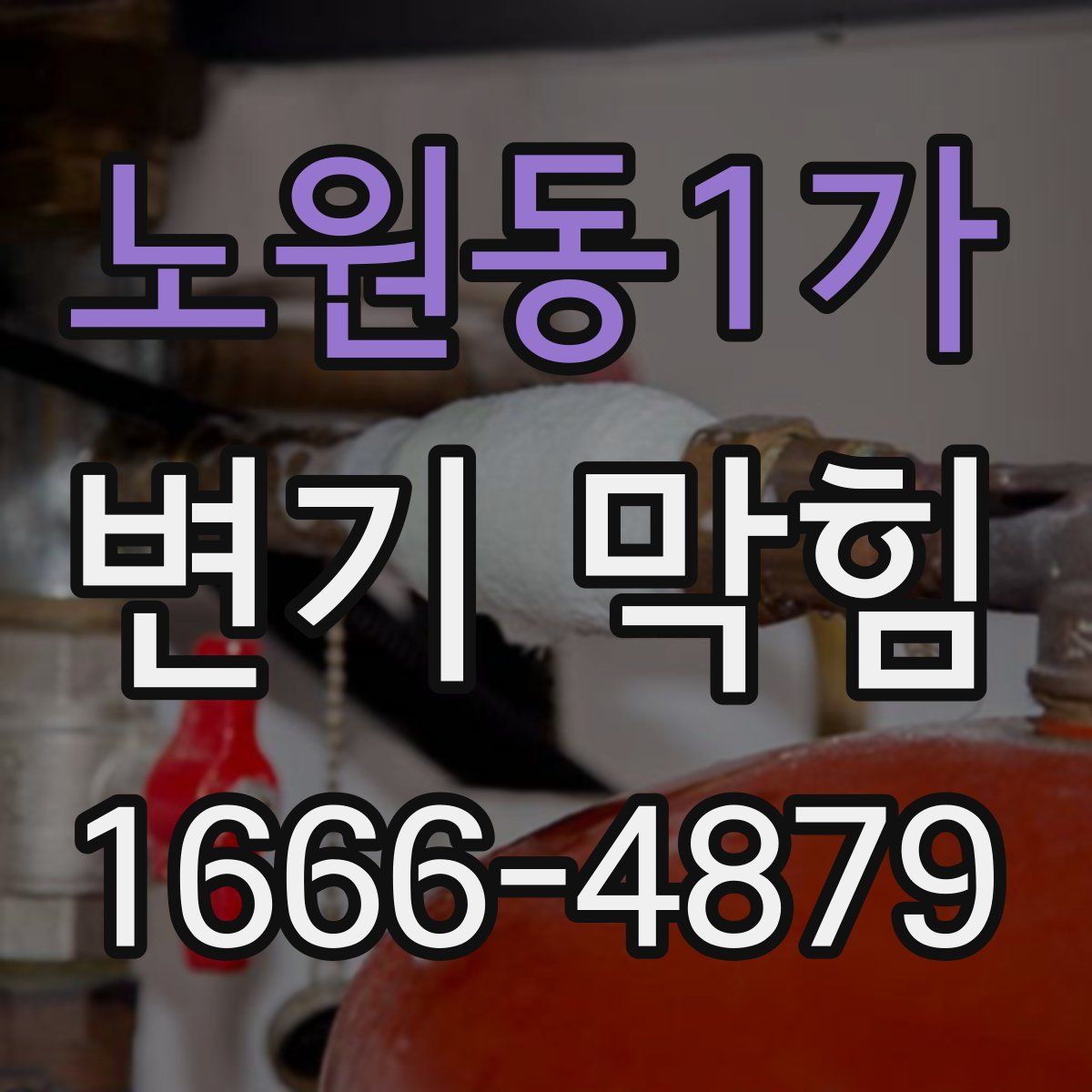 노원동1가 변기 막힘