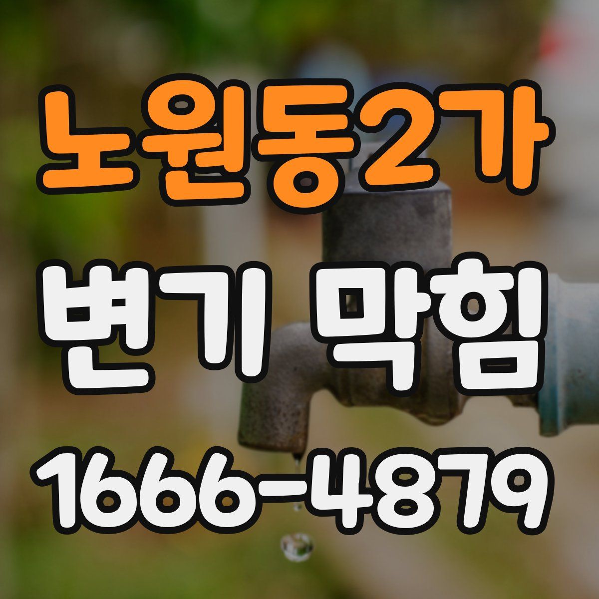 노원동2가 변기 막힘