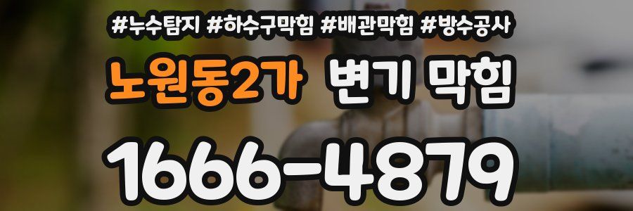 노원동2가 변기 막힘