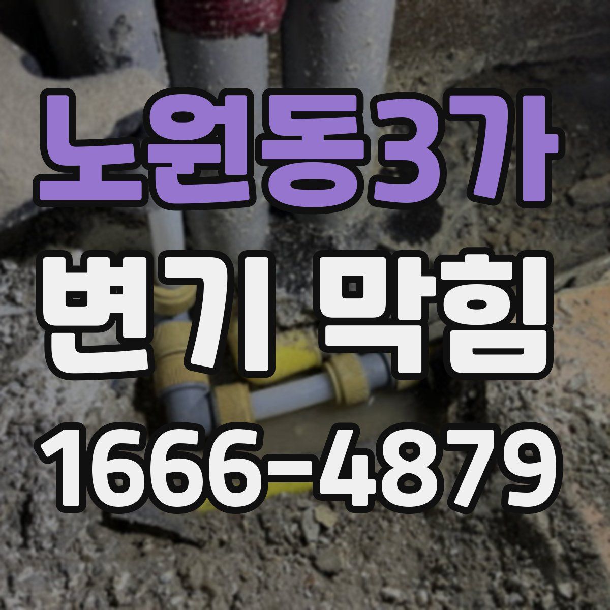 노원동3가 변기 막힘