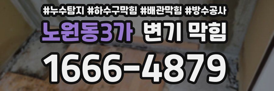 노원동3가 변기 막힘