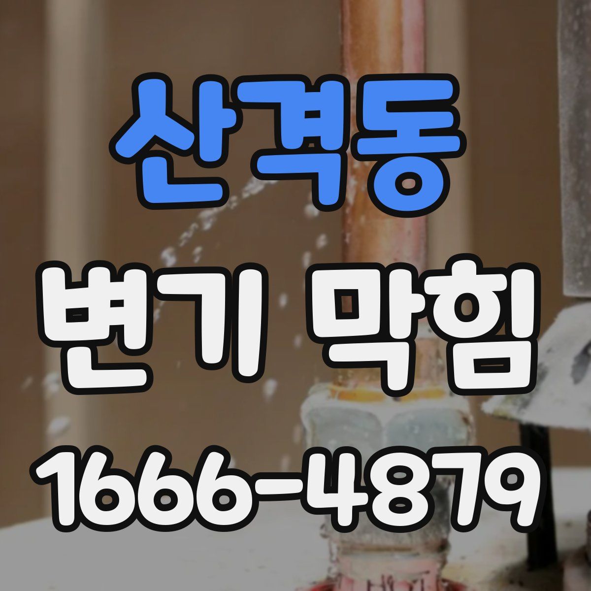 산격동 변기 막힘