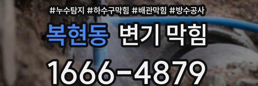 복현동 변기 막힘