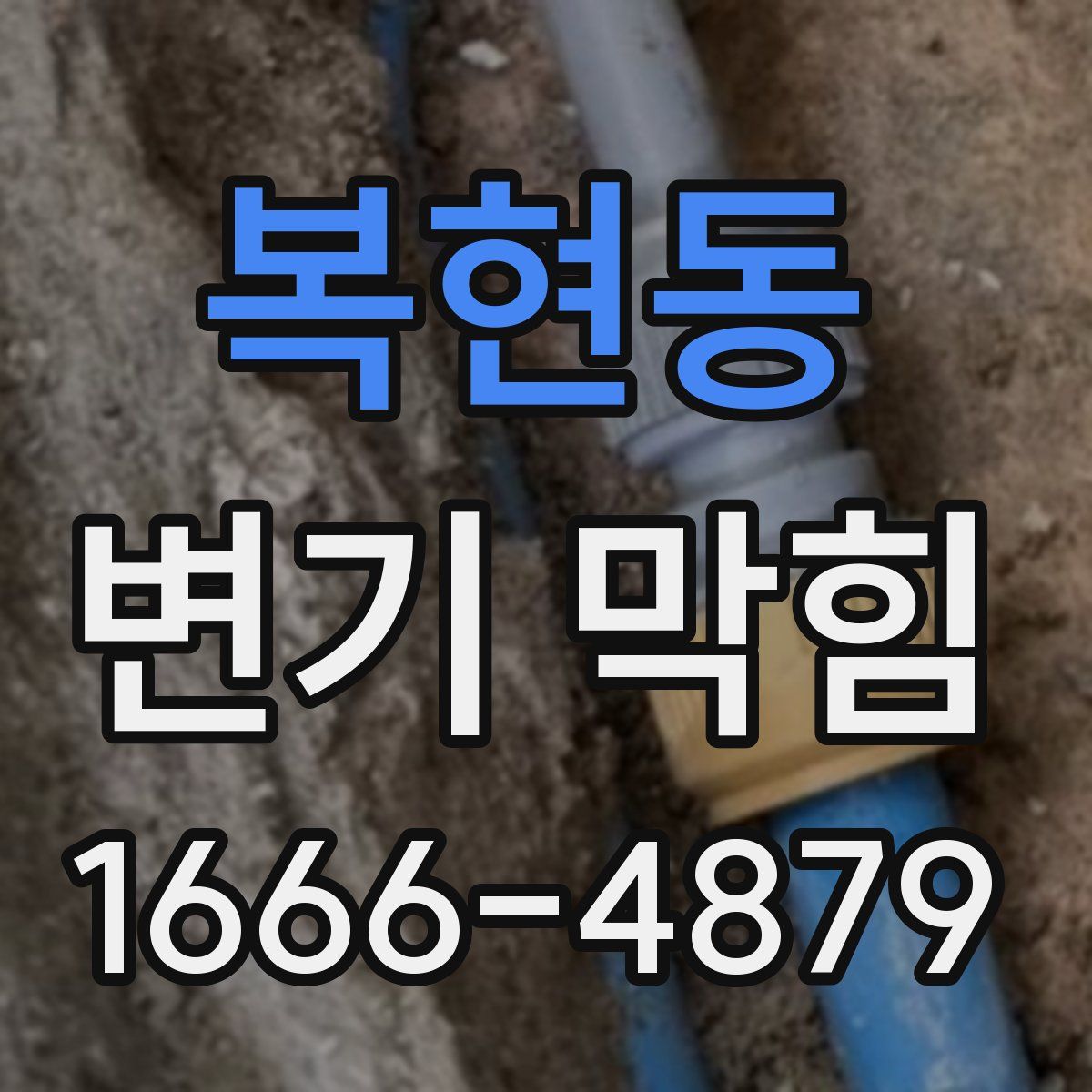 복현동 변기 막힘