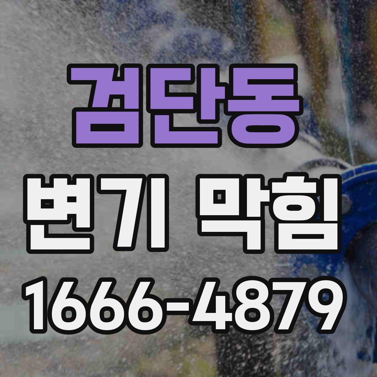 검단동 변기 막힘