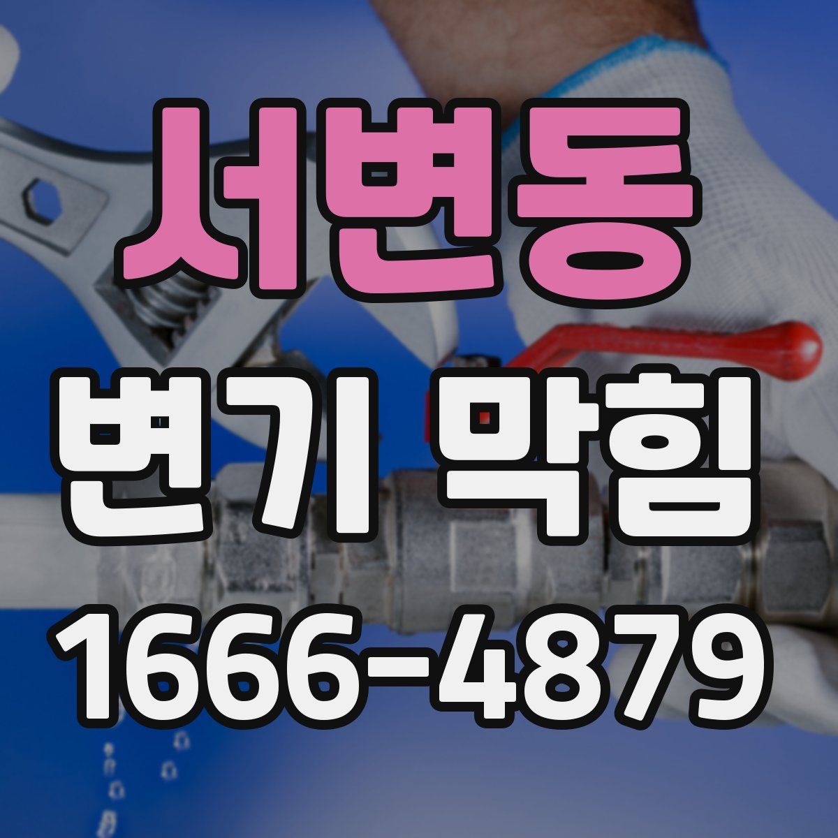 서변동 변기 막힘