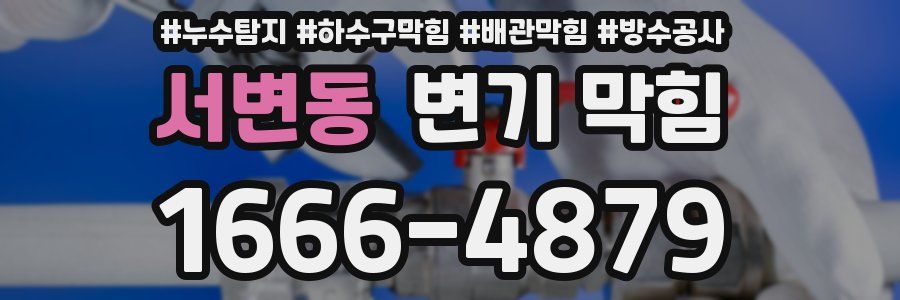 서변동 변기 막힘