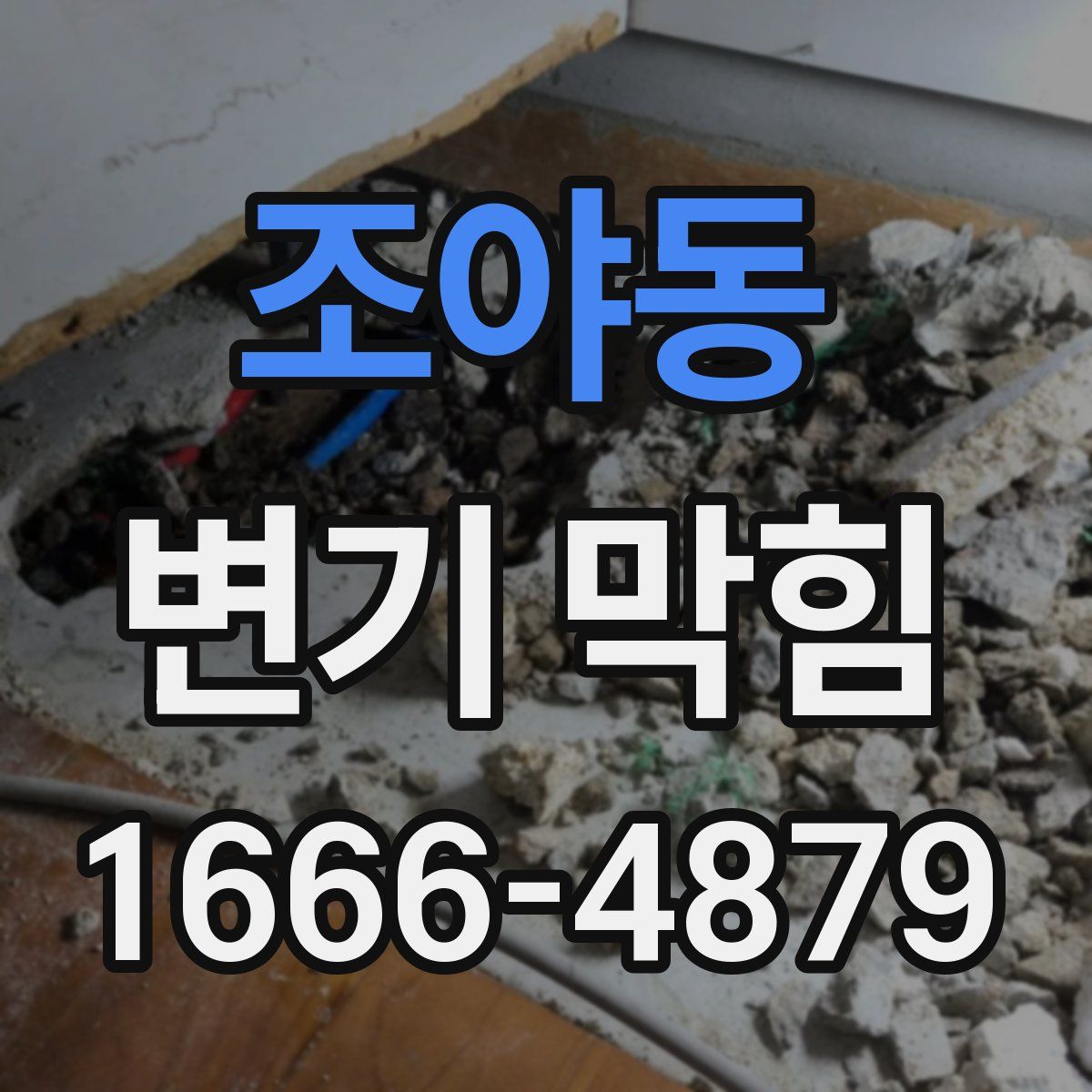 조야동 변기 막힘