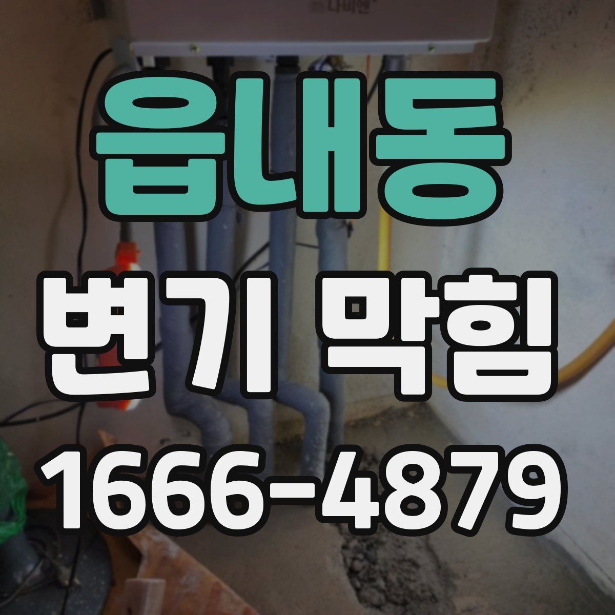 읍내동 변기 막힘
