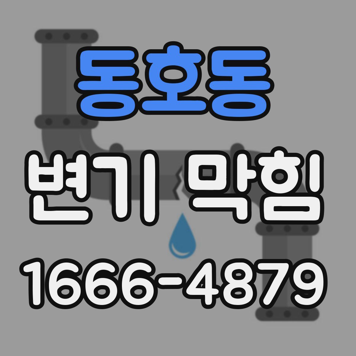 동호동 변기 막힘