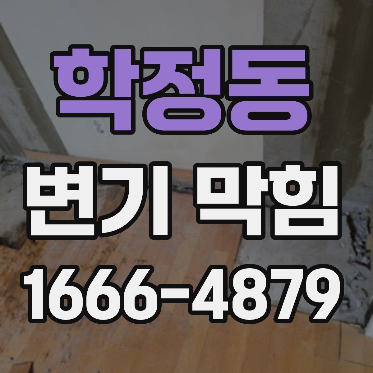 학정동 변기 막힘