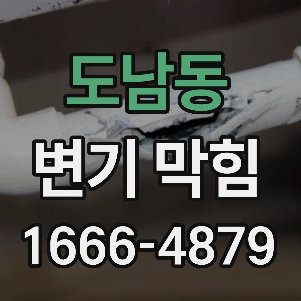 도남동 변기 막힘