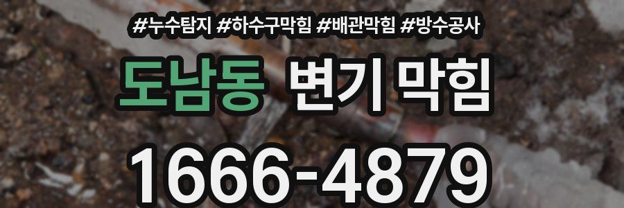 도남동 변기 막힘