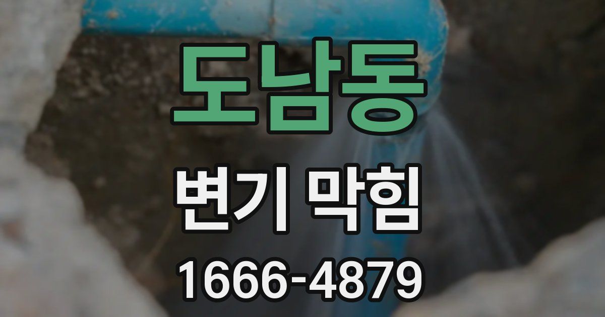 도남동 변기 막힘