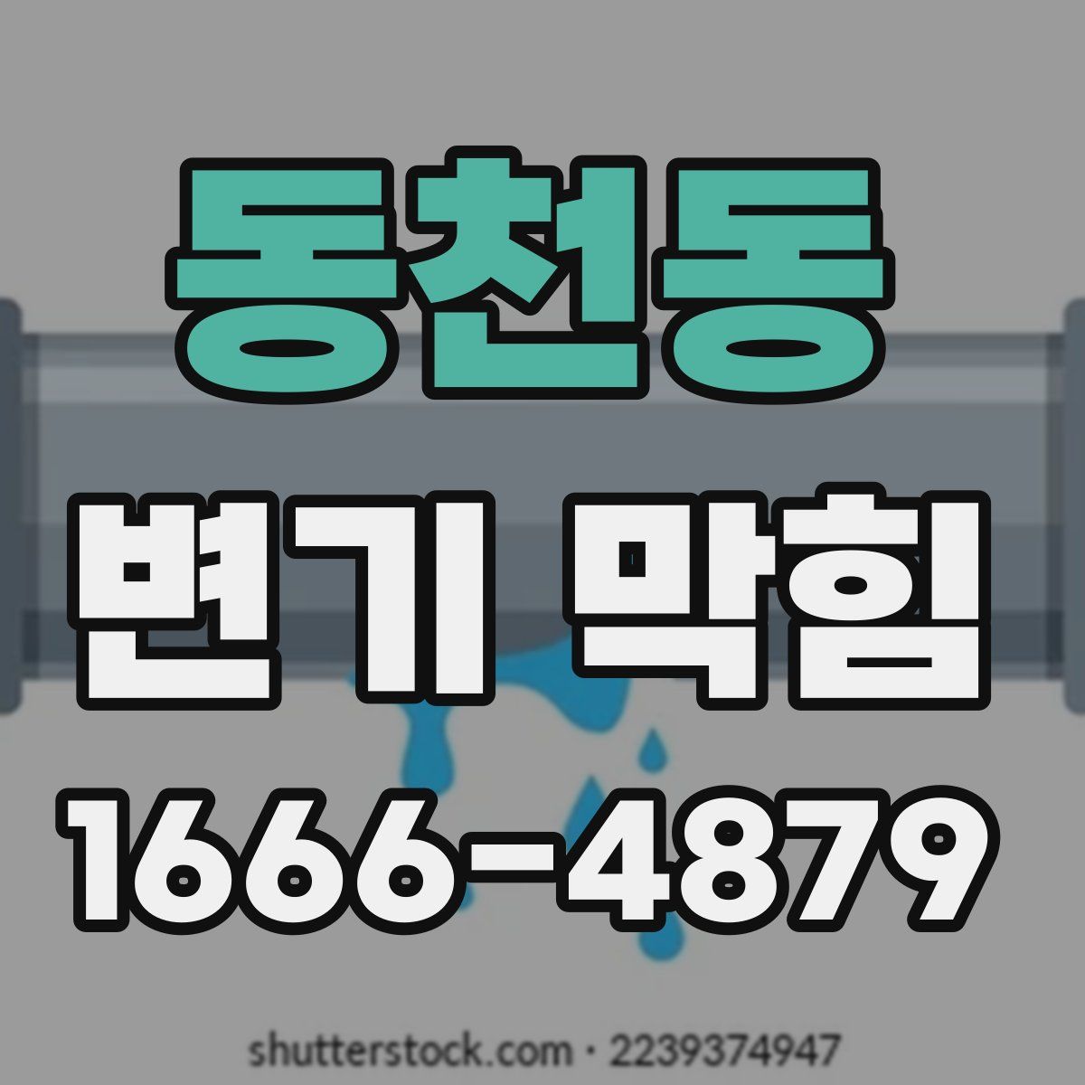 동천동 변기 막힘