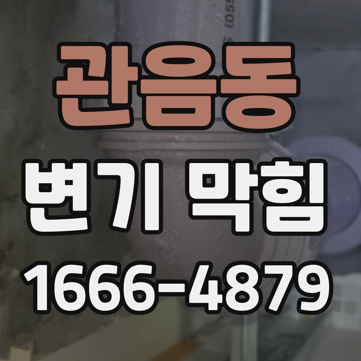 관음동 변기 막힘