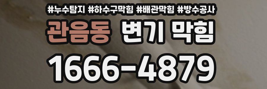 관음동 변기 막힘