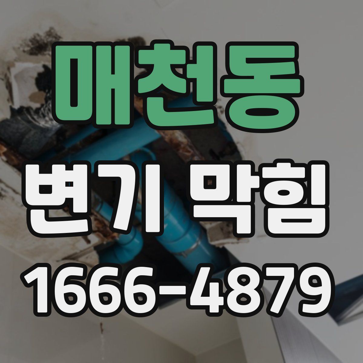 매천동 변기 막힘