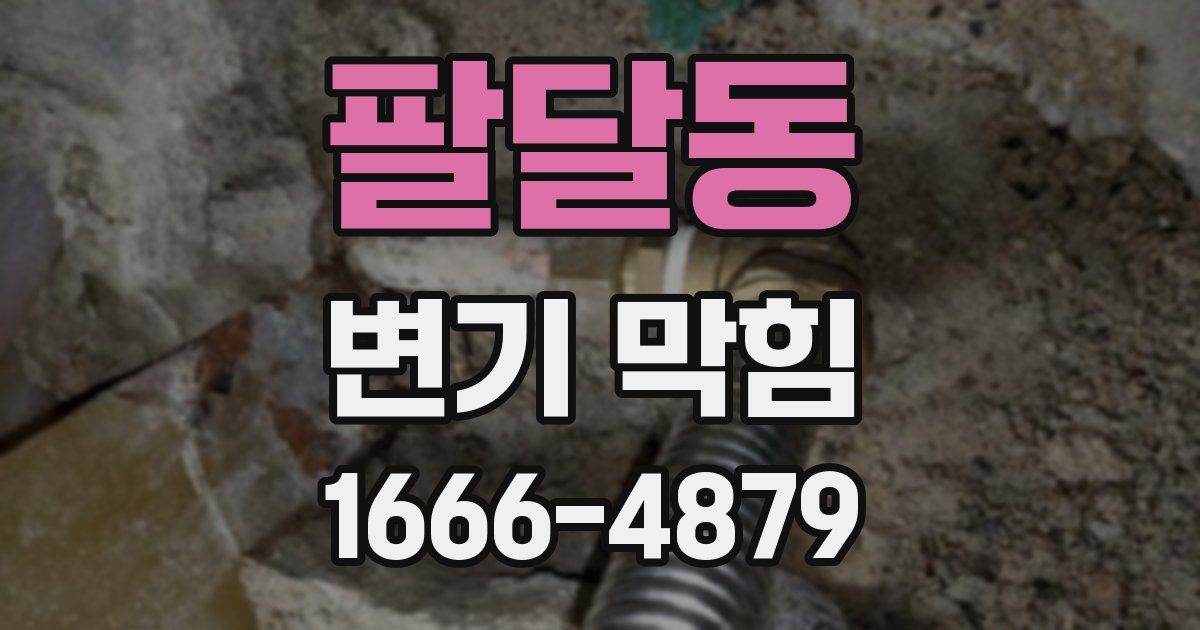 팔달동 변기 막힘