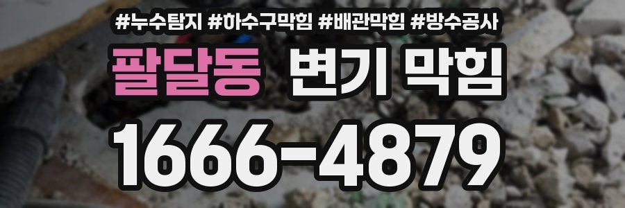 팔달동 변기 막힘