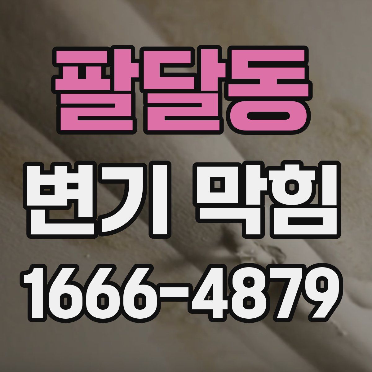 팔달동 변기 막힘