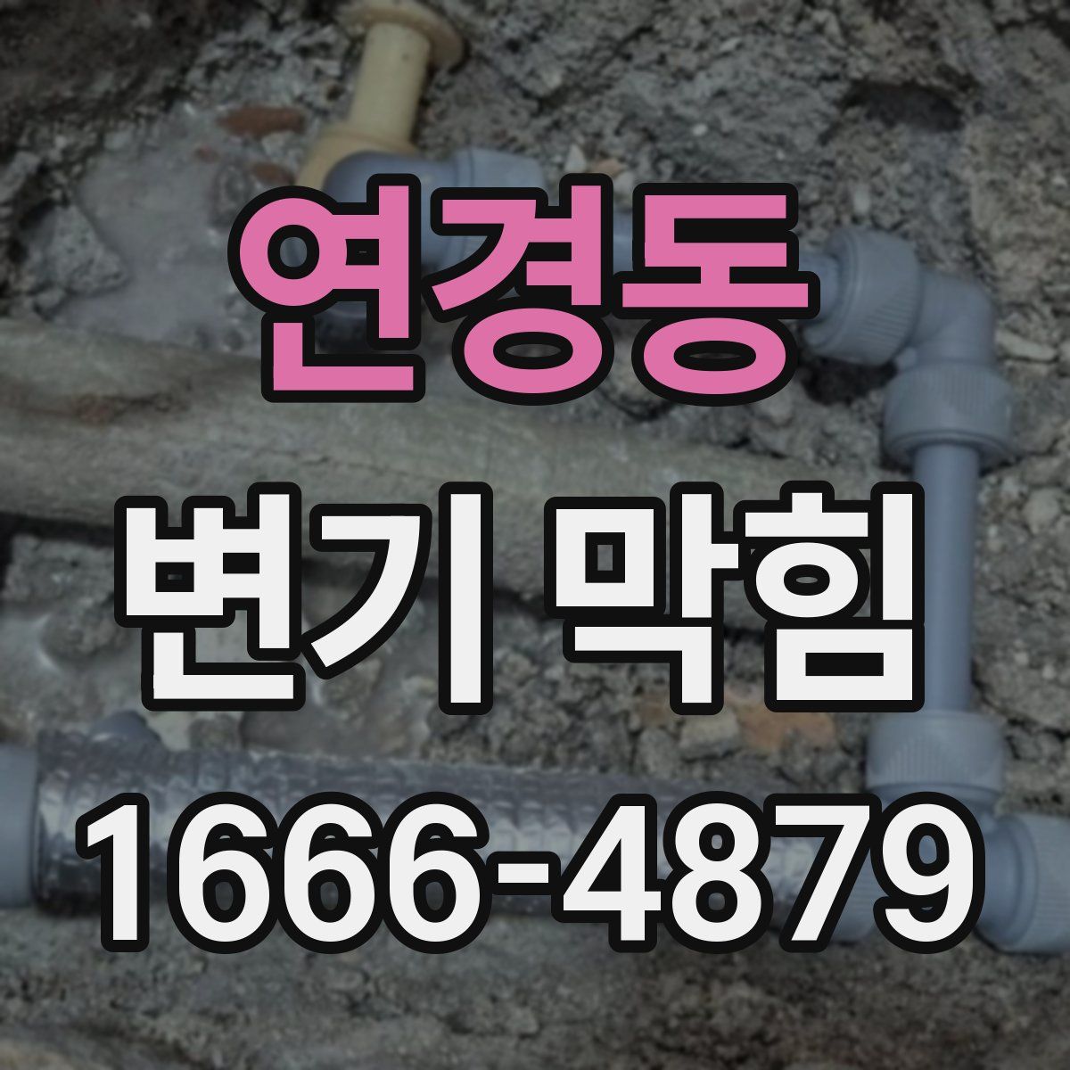 연경동 변기 막힘