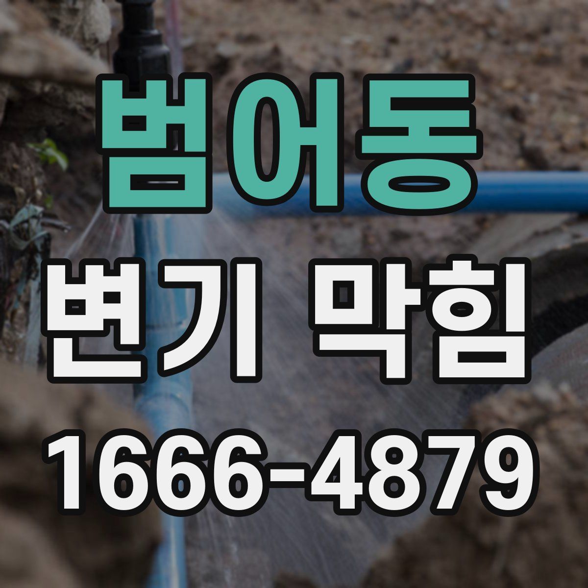 범어동 변기 막힘