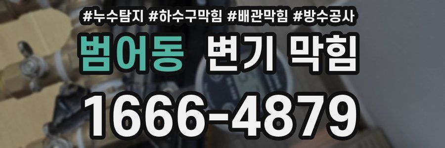 범어동 변기 막힘
