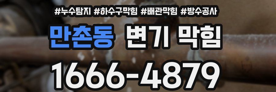 만촌동 변기 막힘