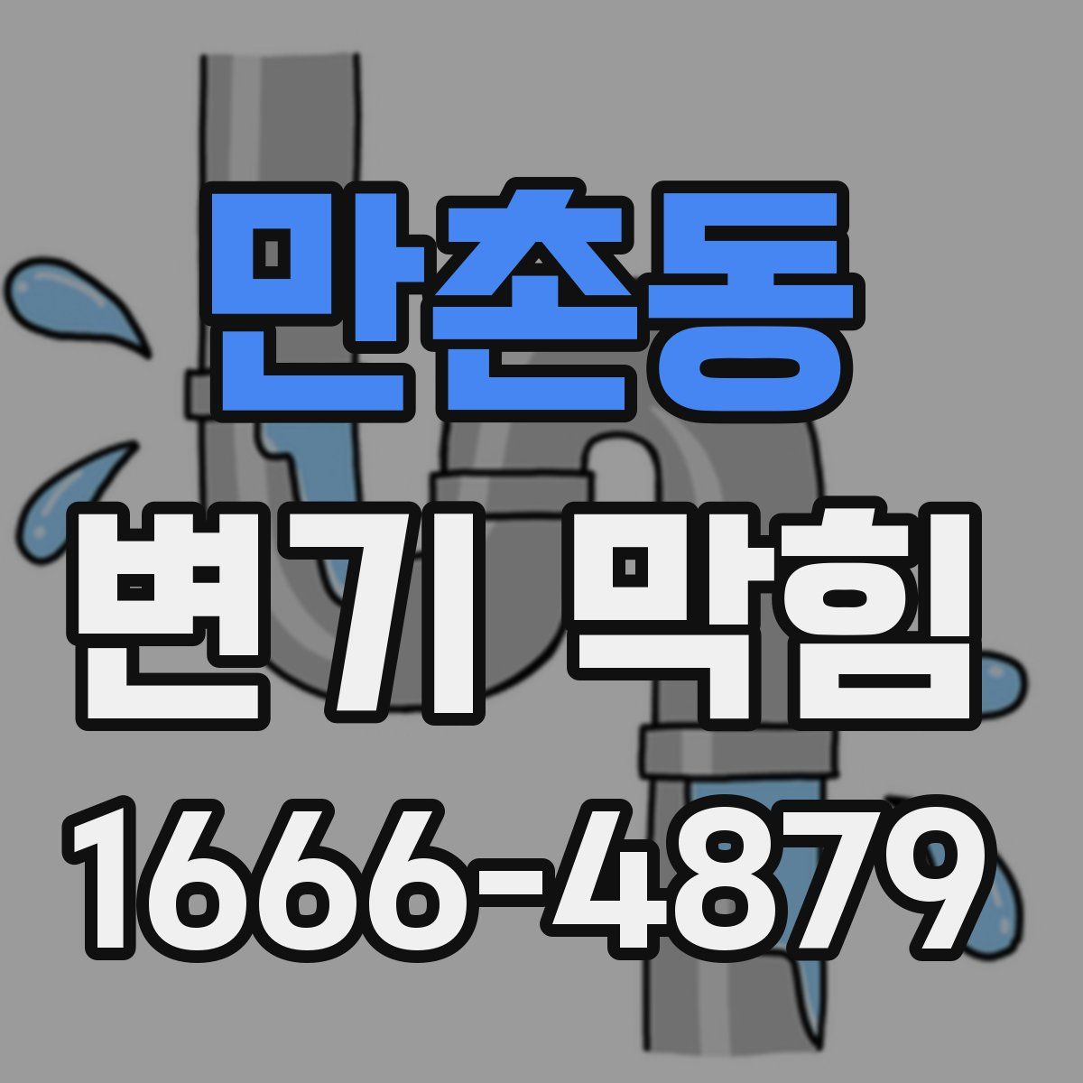만촌동 변기 막힘