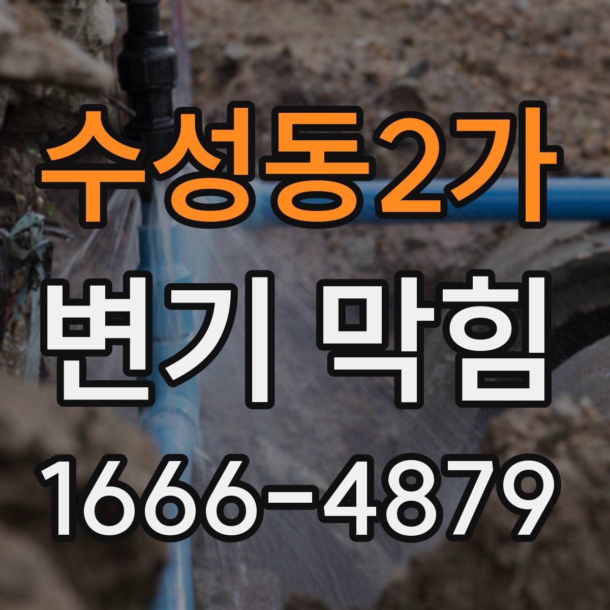 수성동2가 변기 막힘