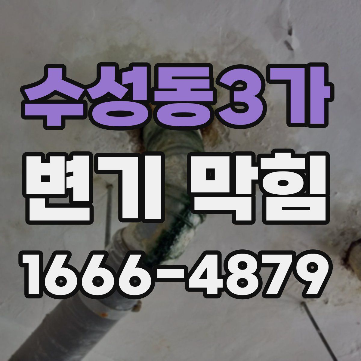수성동3가 변기 막힘