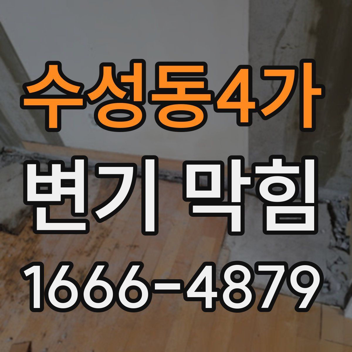 수성동4가 변기 막힘